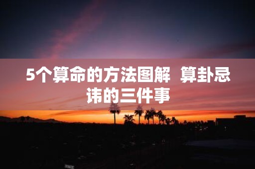 5个算命的方法图解 算卦忌讳的三件事