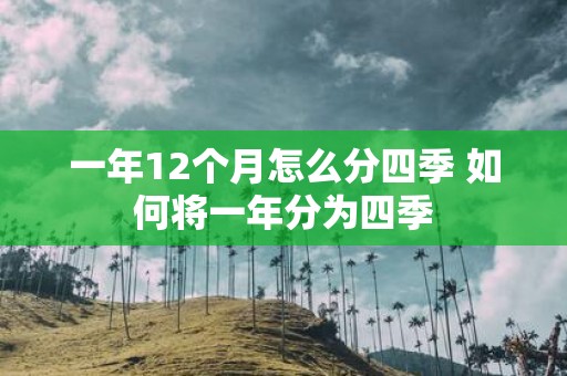 一年12个月怎么分四季 如何将一年分为四季