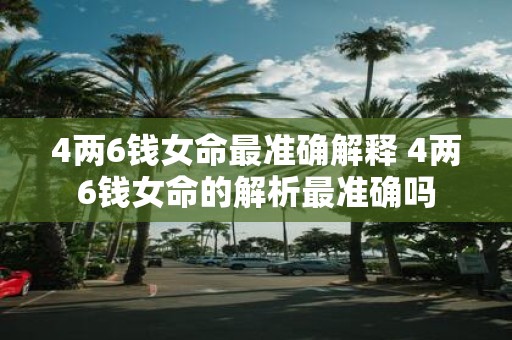 4两6钱女命最准确解释 4两6钱女命的解析最准确吗