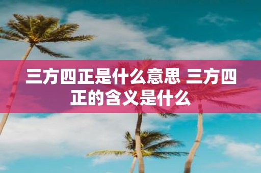 三方四正是什么意思 三方四正的含义是什么