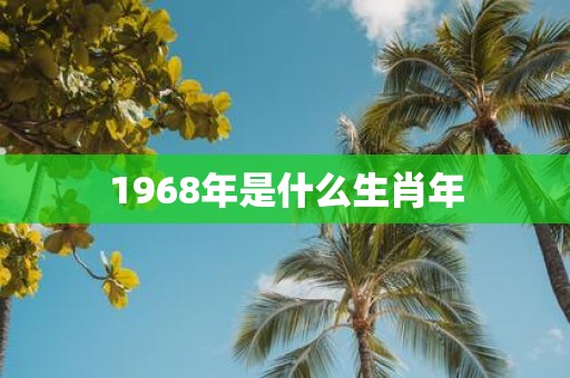 1968年是什么生肖年