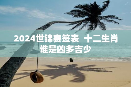 2025世锦赛签表 十二生肖谁是凶多吉少