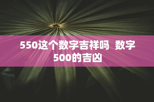 550这个数字吉祥吗 数字500的吉凶