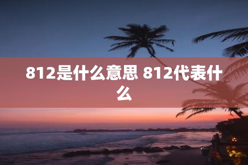 812是什么意思 812代表什么
