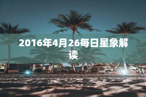 2016年4月26每日星象解读