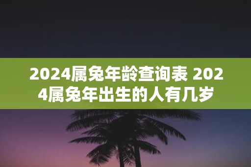 2025属蛇年龄查询表 2025属蛇年出生的人有几岁