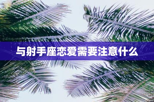 与射手座恋爱需要注意什么