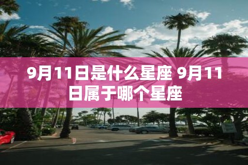 9月11日是什么星座 9月11日属于哪个星座