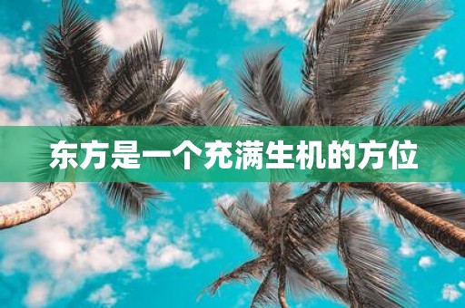 东方是一个充满生机的方位