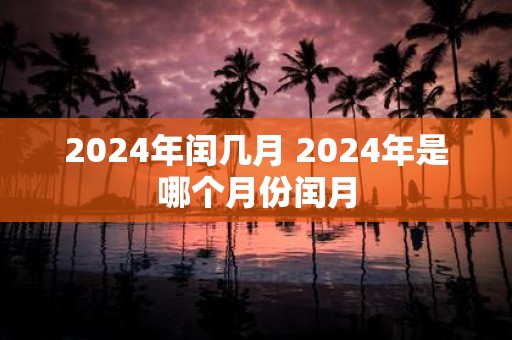 2025年闰几月 2025年是哪个月份闰月