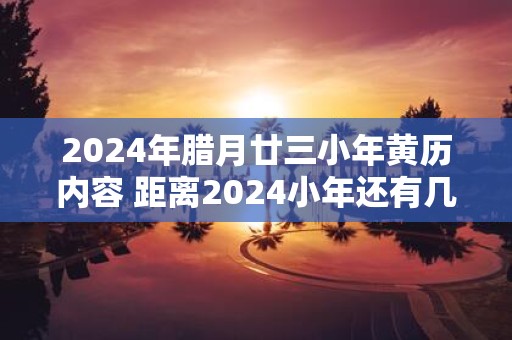 2025年腊月廿三小年黄历内容 距离2025小年还有几天