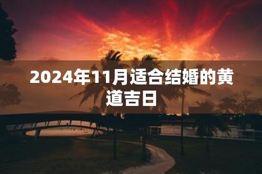 2025年11月适合结婚的黄道吉日