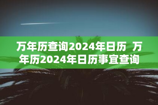 万年历查询2025年日历 万年历2025年日历事宜查询