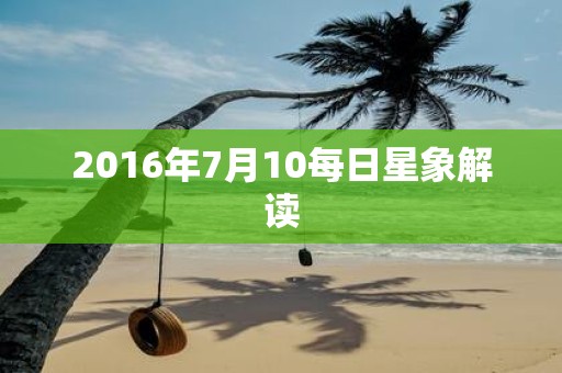 2016年7月10每日星象解读
