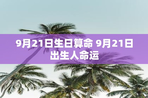 9月21日生日算命 9月21日出生人命运