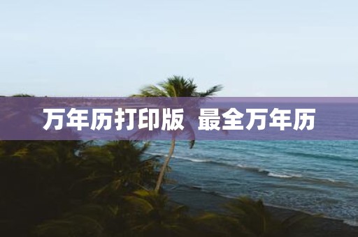 万年历打印版 最全万年历