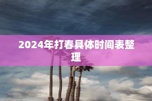 2025年打春具体时间表整理