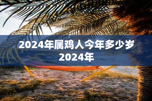 2025年属鸡人今年多少岁2025年