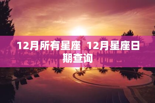 12月所有星座 12月星座日期查询