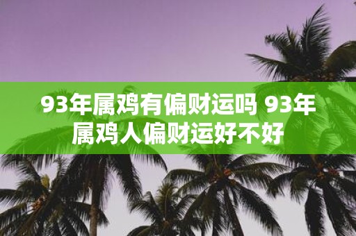 93年属鸡有偏财运吗 93年属鸡人偏财运好不好
