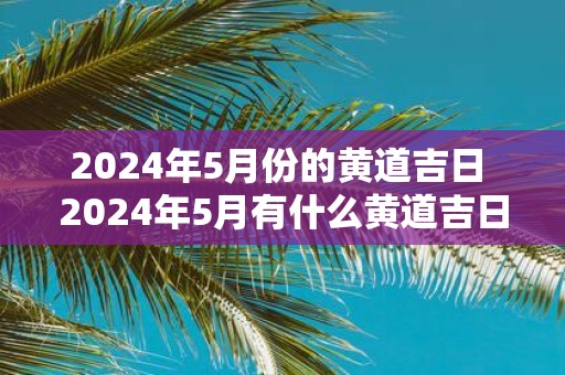 2025年5月份的黄道吉日 2025年5月有什么黄道吉日