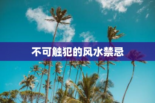 不可触犯的风水禁忌