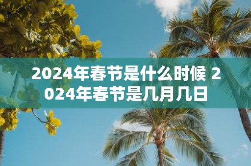 2025年春节是什么时候 2025年春节是几月几日