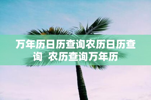 万年历日历查询农历日历查询 农历查询万年历