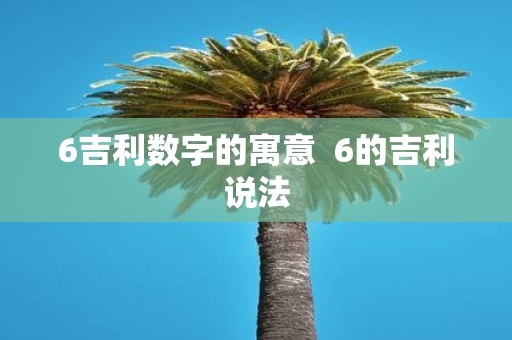 6吉利数字的寓意 6的吉利说法