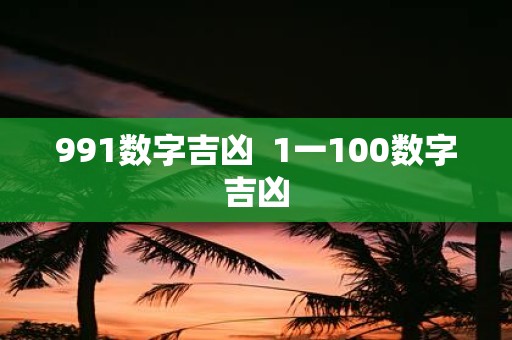 991数字吉凶 1一100数字吉凶