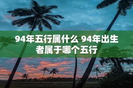 94年五行属什么 94年出生者属于哪个五行
