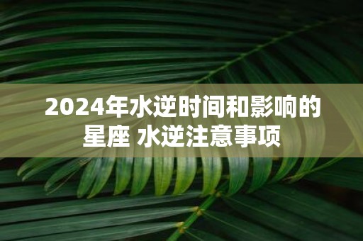 2025年水逆时间和影响的星座 水逆注意事项