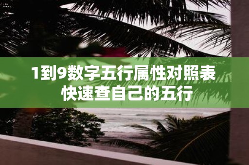 1到9数字五行属性对照表  快速查自己的五行
