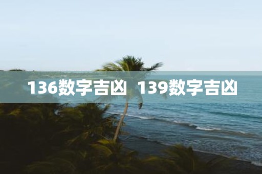 136数字吉凶 139数字吉凶