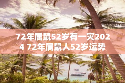 72年属鼠52岁有一灾2025 72年属鼠人52岁运势