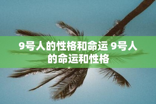 9号人的性格和命运 9号人的命运和性格