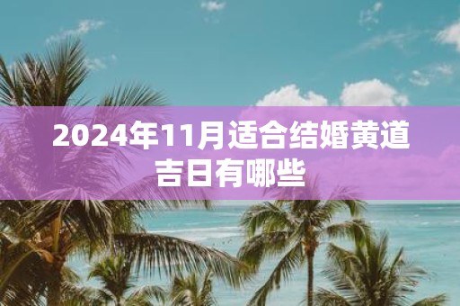 2025年11月适合结婚黄道吉日有哪些