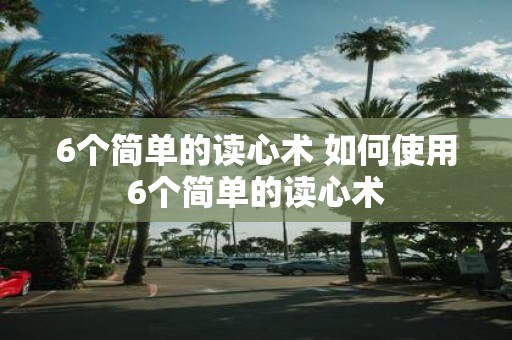 6个简单的读心术 如何使用6个简单的读心术