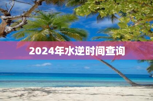 2025年水逆时间查询
