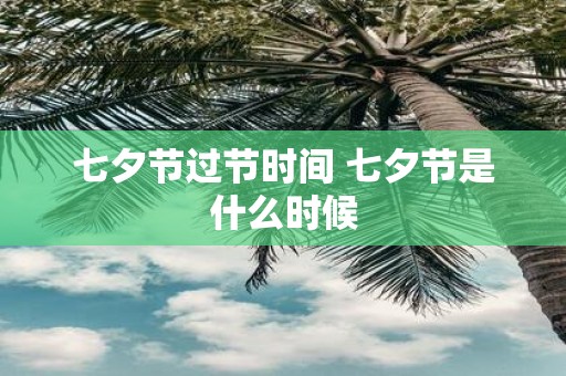 七夕节过节时间 七夕节是什么时候