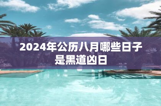 2025年公历八月哪些日子是黑道凶日