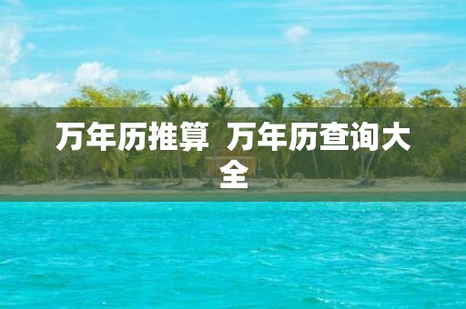 万年历推算 万年历查询大全