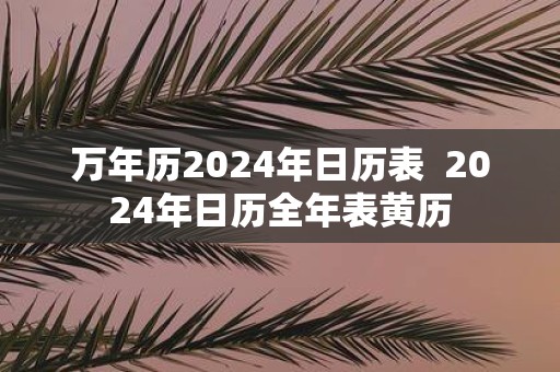 万年历2025年日历表 2025年日历全年表黄历