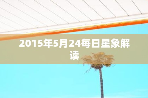 2015年5月24每日星象解读