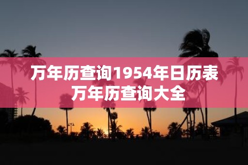 万年历查询1954年日历表 万年历查询大全