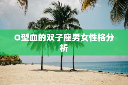 O型血的双子座男女性格分析