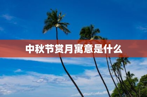 中秋节赏月寓意是什么