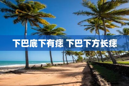 下巴底下有痣 下巴下方长痣