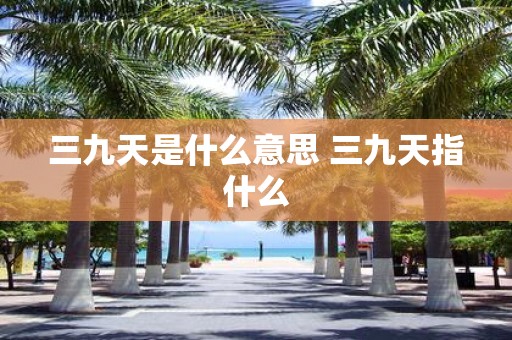 三九天是什么意思 三九天指什么