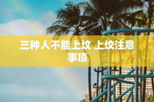 三种人不能上坟 上坟注意事项